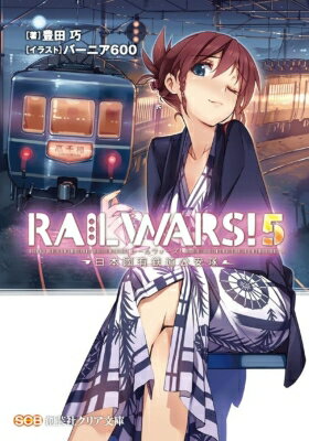 RAIL WARS! -日本國有鉄道公安隊- 5 創芸社クリア文庫 / 豊田巧 【文庫】
