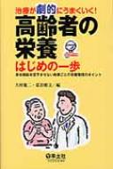 治療が劇的にうまくいく!高齢者の栄養はじめの一歩 身体機能を低下させない疾患ごとの栄養管理のポイント 【本】