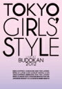 東京女子流 トウキョウジョシリュウ / TOKYO GIRLS' STYLE 『LIVE AT BUDOKAN 2012』 【DVD】