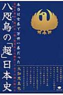 八咫烏の「超」日本史 本当は女系で万世一系だった 皇后を輩出し続けた一族「賀茂氏と三輪氏」で全ての謎が解ける / 大加茂真也 【本】
