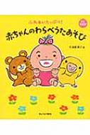 ふれあいたっぷり!赤ちゃんのわらべうたあそび / 久津摩英子 【本】