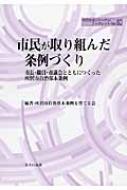 市民が取り組んだ条例づくり 市長・職員・市議会とともにつくった所沢市自治基本条例 地方自治ジャーナルブックレット / 所沢市自治基本条例を育てる会 【本】