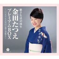 金田たつえ / 金田たつえプレミアムBOX 【CD】