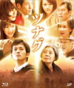 ツナグ 【BLU-RAY DISC】