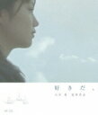好きだ、 【BLU-RAY DISC】