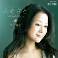 幸田浩子: ふるさと-日本のうた 【CD】