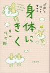 身体にきく 「体癖」を活かす整体法 文春文庫 / 片山洋次郎 【文庫】