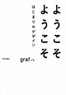 ようこそようこそはじまりのデザイン / Graf(Book) 【本】