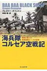 海兵隊コルセア空戦記 零戦と戦った戦闘機隊エースの回想 光人社NF文庫 / グレゴリ・ボイントン 【文庫】