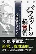 バフェットの経営術 バークシャー・ハサウェイを率いた男は投資家ではなかった ウィザードブックシリー..