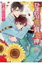 ひまわり荘の貧乏神 幻冬舎ルチル文庫 / 安曇ひかる 【文庫】