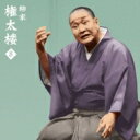 柳家権太楼 ヤナギヤゴンタロウ / 朝日名人会ライヴシリーズ87: : 柳家権太楼8 一人酒盛 / 短命 【CD】