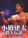小橋建太 鉄人伝説 〜永遠のGRAND SWORD〜 【DVD】