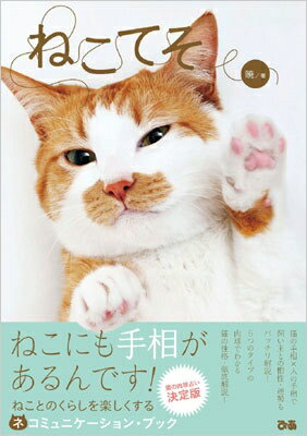 ねこてそ ねことのくらしを楽しくするネコミュニケーション・ブック / 手相見の暁。 【本】