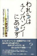 われらはチンパンジーにあらず ヒト遺伝子の探求 / ジェレミー・テイラー 【本】