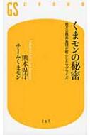 くまモンの秘密 地方公務員集団が起こしたサプライズ 幻冬舎新書 / 熊本県庁チームくまモン 【新書】
