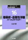 蕁麻疹・血管性浮腫パーフェクトマスター 皮膚科臨床アセット / 古江増隆 【全集・双書】