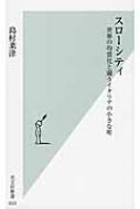 スローシティ 世界の均質化と闘うイタリアの小さな町 光文社新書 / 島村采津 【新書】