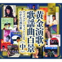 黄金演歌・歌謡曲百景 テイチクアーティストによるわが心の流行歌 ≪中≫ 【CD】