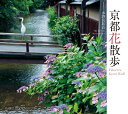 京都花散歩 / 水野克比古 【本】