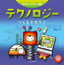 テクノロジー つくるチカラ! 科学キャラクター図鑑 / ダン・グリーン 【本】(3)