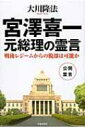 宮澤喜一元総理の霊言 戦後レジームからの脱却は可能か / 大川隆法 オオカワリュウホウ 【本】