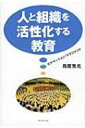 人と組織を活性化する教育 モチベーション・マネジメント / 鳥居秀光 【本】