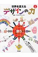 世界を変えるデザインの力 1 使う / ナガオカケンメイ 【全集・双書】