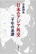 日本のアジア外交二千年の系譜 / 小倉和夫 【本】