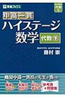 中高一貫ハイステージ数学【代数】下 / 藤村崇 【全集・双書】