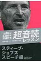 1日10分英語回路育成計画 超音読レッスン スティーブ ジョブズスピーチ編 / 鹿野晴夫 【本】