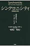 シンクロニシティ 未来をつくるリーダーシップ / ジョセフ・ジャウォースキー 【本】