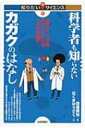 科学者も知らないカガクのはなし 科学が100倍おもしろくなる100の疑問 知りたいサイエンス / 斎藤勝裕 