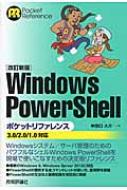 Windows PowerShellポケットリファレンス 3.0 / 2.0 / 1.0対応 / 牟田口大介 【本】