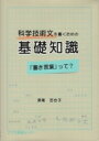 出荷目安の詳細はこちら内容詳細目次&nbsp;:&nbsp;1　「書き言葉」って何？/ 2　「日本語の文法」って？/ 3　助詞「は」はどう使う？/ 4　「接続詞」をうまく使う！/ 5　文法表現の使い方・使い分け/ 6　科学技術文ではダメな文法表現/ 番外編　卒論を書く理工系学生のために