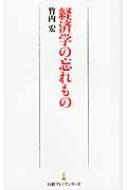 経済学の忘れもの 日経プレミアシリーズ / 竹内宏 【新書】