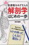 解剖学はじめの一歩 医療職をめざす人の東大講義録 / 坂井建雄 【本】