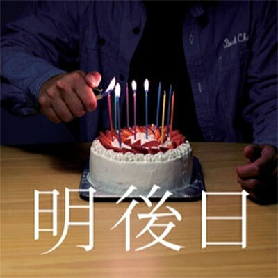 BUPPON / 明後日 【CD】