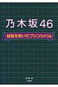 出荷目安の詳細はこちら内容詳細AKB48公式ライバル『乃木坂46』“素顔のエピソード”を初公開。八福神・選抜メンバー＆アンダーメンバー〜全メンバー完全収録☆彼女たちの笑顔の裏にある真実の姿。33人のプリンシパルたちの制服を脱いだ素顔を一挙公開。目次&nbsp;:&nbsp;秋元真夏1　秋元真夏が“見習いたい”意外なアイドル/ 秋元真夏2　“手料理系アイドル・秋元真夏”誕生！？/ 安藤美雲　20才になって初めて経験する記念すべきコトとは？/ 生田絵梨花1　生田絵梨花がやってみたい“意外なコト”/ 生田絵梨花2　生田絵梨花のちょっと心配な“ストレス解消法”は？/ 生駒里奈1　生駒里奈が“乃木坂46のセンター”である理由/ 生駒里奈2　生駒里奈が“大人の女性”にイメチェン！？/ 市來玲奈　市來玲奈が共演を願う、あの“モノマネ芸人”/ 伊藤寧々1　初選抜入りでベールを脱ぐ“乃木坂の秘密兵器”/ 伊藤寧々2　“2期生”を気にする伊藤寧々のハングリー精神〔ほか〕