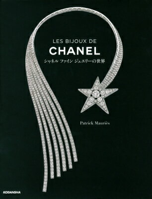 楽天HMV＆BOOKS online 1号店LES　BIJOUX　DE　CHANEL シャネルファインジュエリーの世界 / パトリック・モリエス 【本】