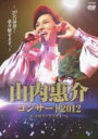 山内惠介 ヤマウチケイスケ / 山内惠介コンサート2012 〜20代最後!惠介魅せます〜 【DVD】