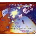 沢井比河流 / 宙々(ちゅちゅ) 【CD Maxi】