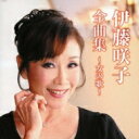 伊藤咲子 イトウサキコ / 伊藤咲子全曲集〜女の歌〜 【CD】