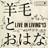 羊毛とおはな ヨウモウトオハナ / LIVE IN LIVING '13 【CD】