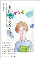 一冊の本をあなたに 3.11絵本プロジェクトいわての物語 / 歌代幸子 【本】