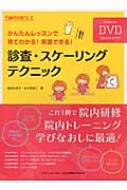 診査・スケーリングテクニック かんたんレッスンで見てわかる!実習できる! / 福田知恵子 