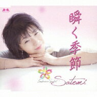 Satomi (演歌) / 瞬く季節 【CD Maxi】