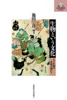 生物という文化 人と生物の多様な関わり 北大文学研究科ライブラリ / 池田透 【本】