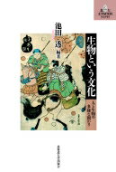 生物という文化 人と生物の多様な関わり 北大文学研究科ライブラリ / 池田透 【本】