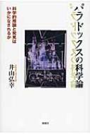 パラドックスの科学論 科学的推論と発見はいかになされるか / 井山弘幸 【本】